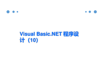 计算机VB程序语言教学课件VBNET第10课
