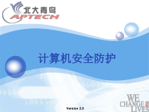 计算机安全防护课件