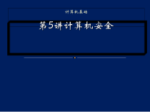 计算机安全培训讲义(-43张)课件