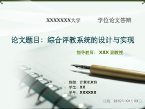 计算机毕业论文答辩课件