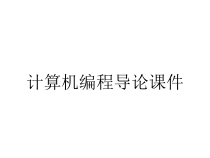 计算机编程导论课件