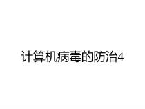 计算机病毒的防治4课件