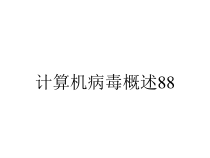 计算机病毒概述88课件