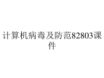 计算机病毒及防范82803课件