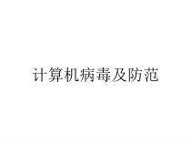 计算机病毒及防范课件