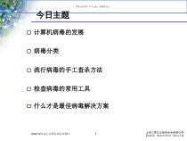 计算机病毒技术知识及蠕虫病毒的查杀课件