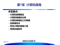 计算机病毒课件