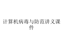 计算机病毒与防范讲义课件