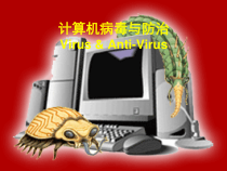 计算机病毒与防治课件