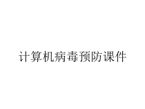 计算机病毒预防课件