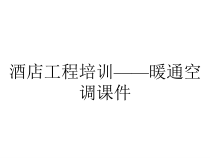 酒店工程培训——暖通空调课件