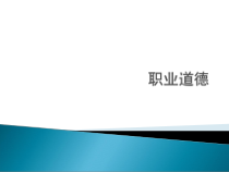 计算机操作员(高级)第四章职业道德课件