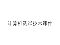 计算机测试技术课件