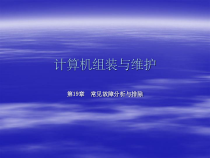 计算机常见故障分析与排除课件