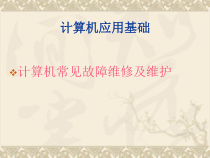 计算机常见故障维修及维护se课件