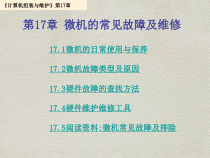 计算机常见故障与维护课件