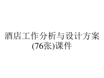 酒店工作分析与设计方案(76张)课件