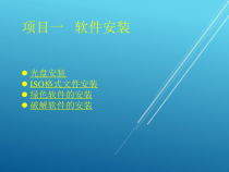 计算机常用工具软件第1章软件的安装与卸载课件