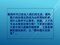 计算机常用工具软件第六章_-数码图片处理课件