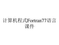 计算机程式Fortran77语言课件