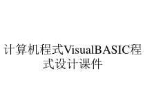 计算机程式VisualBASIC程式设计课件
