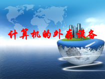 计算机常用外存设备课件