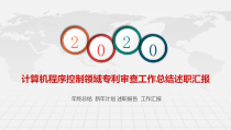 计算机程序控制领域专利审查工作总结述职汇报课件