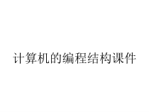 计算机的编程结构课件