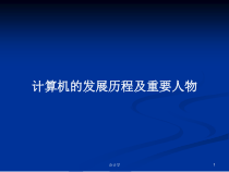 计算机的发展历程及重要人物教案课件