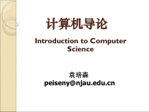 计算机导论第1章概要课件