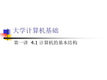 计算机的基本结构和工作原理课件