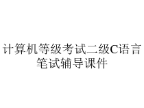 计算机等级考试二级C语言笔试辅导课件