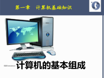 计算机的组成课件