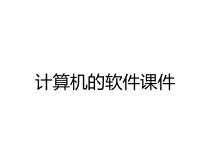 计算机的软件课件