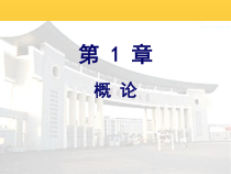 计算机第1章-概论_ok课件