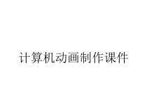 计算机动画制作课件
