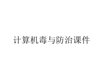 计算机毒与防治课件