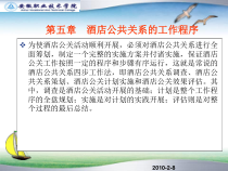 酒店公共关系和工作程序课件