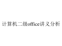 计算机二级office讲义分析课件