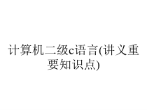 计算机二级c语言(讲义重要知识点)课件