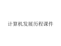 计算机发展历程课件