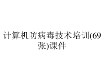 计算机防病毒技术培训(69张)课件