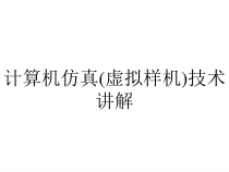 计算机仿真(虚拟样机)技术讲解课件