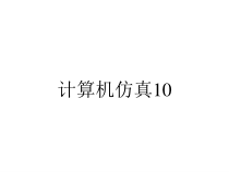 计算机仿真10课件
