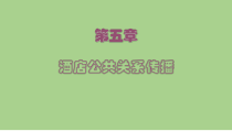 酒店公共关系第五章-酒店公共关系传播课件