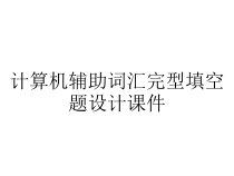 计算机辅助词汇完型填空题设计课件