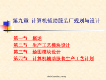 计算机辅助服装厂规划与设计课件