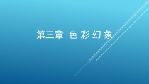 计算机辅助平面设计第三章色彩幻象课件