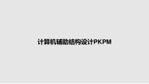 计算机辅助结构设计PKPM教案课件