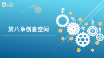 计算机辅助平面设计第八章创意空间课件